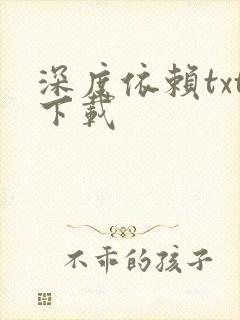 深度依赖txt下载