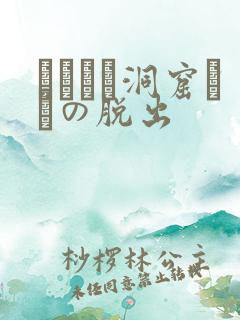 ゴブリン洞窟からの脱出