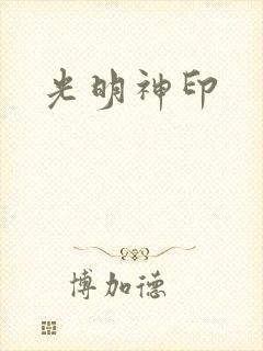 光明神印