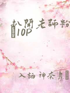 扒开老师粉嫩的泬10P