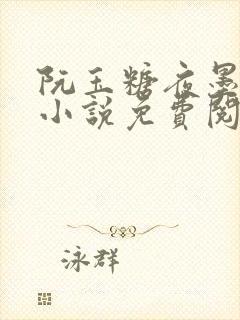 阮玉糖夜墨柏的小说免费阅读