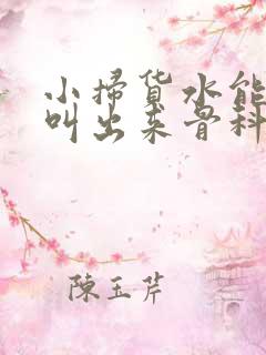 小扫货水能么多叫出来骨科