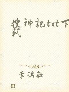 搜神记txt下载