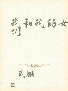 我和我的女病人们