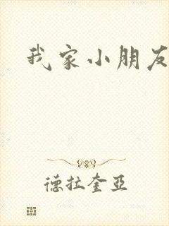 我家小朋友小说