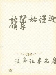 她开始慢迎迎合领导