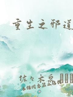 重生之邪道天娇