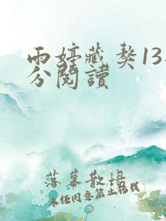 雨婷藏獒13部分阅读