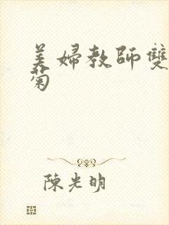 美妇教师双飞后菊