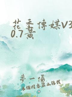 花季传媒V3.0.7黄