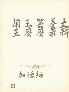 用玉器养大的公主么么最新章节列表