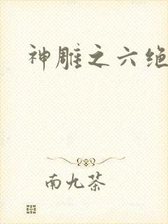 神雕之六绝宗师