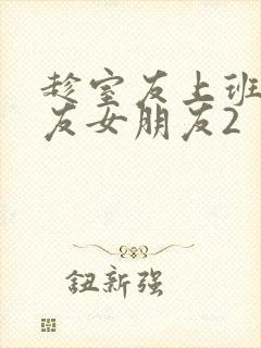 趁室友上班跟室友女朋友2