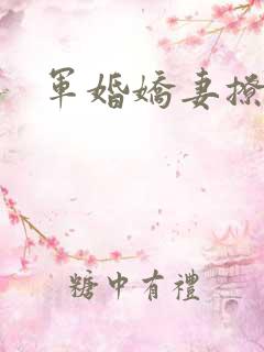 军婚娇妻撩人