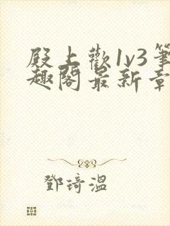 殿上欢1v3笔趣阁最新章节