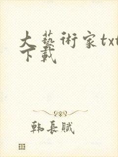 大艺术家txt下载