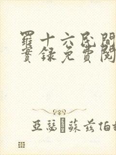 罗十六民间诡闻实录免费阅读