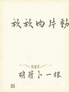 放放肉片动漫网