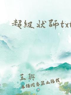 超级状师txt