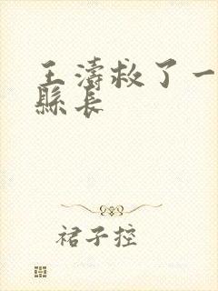 王涛救了一个女县长