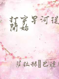 打穿星河从加点开始