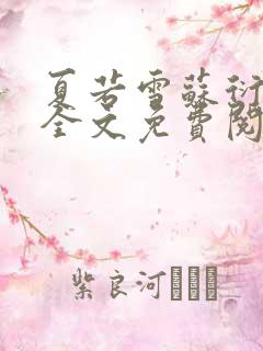 夏若雪苏衍小说全文免费阅读