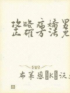 攻略病娇男配的正确方法免费阅读