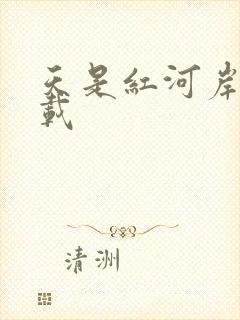 天是红河岸 下载