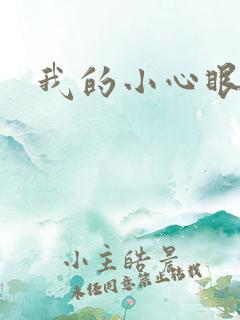 我的小心眼相公