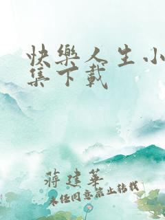 快乐人生小说全集下载