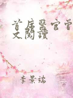 首席医官曾毅全文阅读