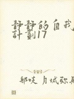 静静的自我改造计划17