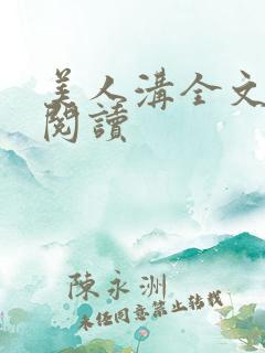 美人沟全文免费阅读