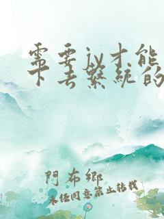 需要jy才能活下去系统的小说