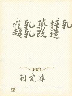 催乳药榨乳圣女超乳改造