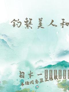 钓系美人和疯犬