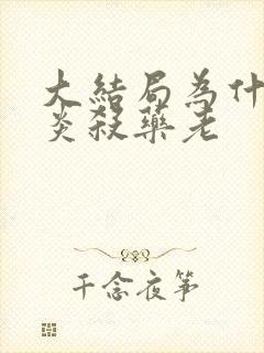 大结局为什么萧炎杀药老