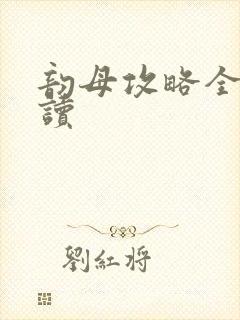 韵母攻略全文阅读