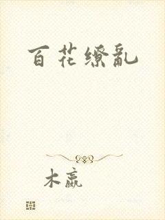 百花缭乱
