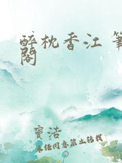 醉枕香江 笔趣阁