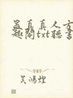 蛊真真人方源笔趣阁txt听书