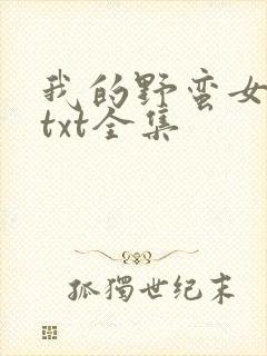 我的野蛮女上司txt全集