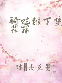 骑蛇难下双金银花露