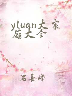 y1uan大家庭大全