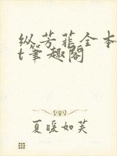 纵芳菲全本txt笔趣阁