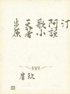 步天歌阿汀去尘原著小说