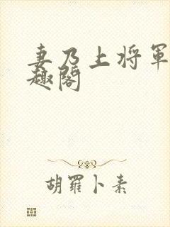 妻乃上将军 笔趣阁