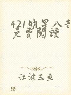 421明星八卦免费阅读