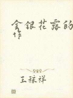 金银花露的代表作