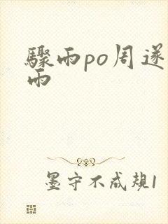 骤雨po周遂宣雨